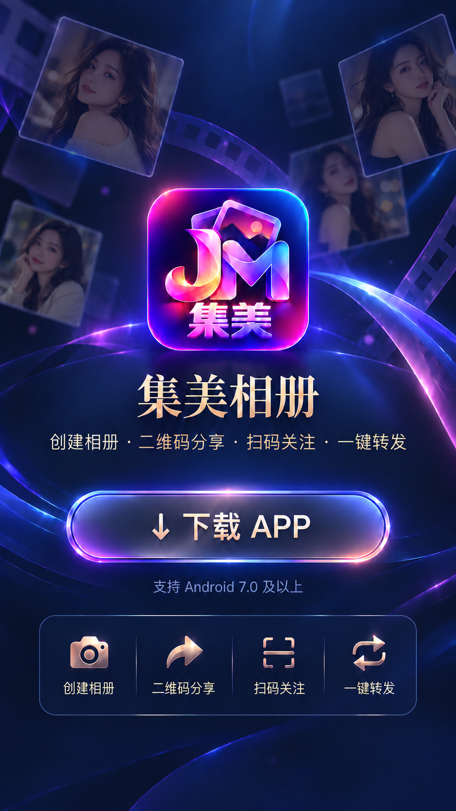 集美相册：创建相册、二维码分享、扫码关注、一键转发。支持 Android 7.0 及以上。